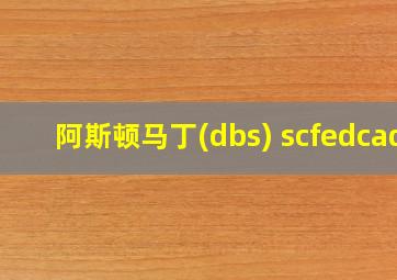 阿斯顿马丁(dbs) scfedcad